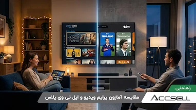 آمازون پرایم ویدیو یا اپل تی وی پلاس؟ مقایسه سرویس های استریم اقتصادی