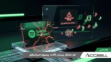 حل مشکل پریدن اکانت پرمیوم اسپاتیفای و راهکارهای جلوگیری از آن