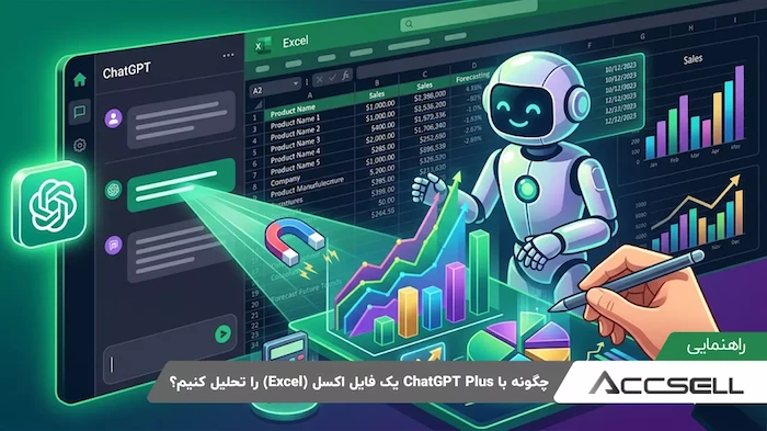 چگونه با ChatGPT Plus یک فایل اکسل (Excel) را تحلیل کنیم؟