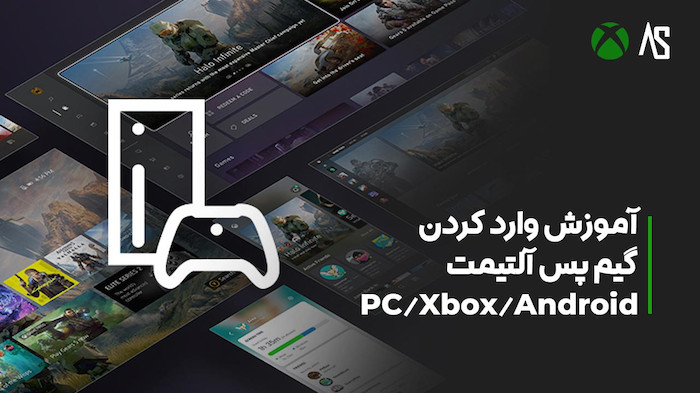 آموزش وارد کردن ظرفیت های مختلف Game Pass Ultimate