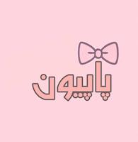 اکسسوری پاپیون