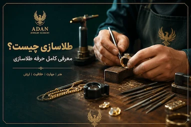طلاسازی چیست؟ معرفی کامل حرفه طلاسازی
