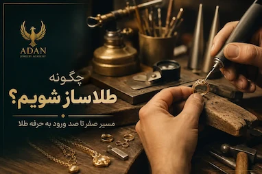 چگونه طلاساز شویم؟ مسیر صفر تا صد ورود به حرفه طلا
