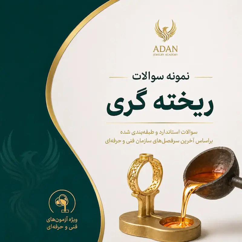 نمونه سوالات ریخته گری طلا و جواهرات