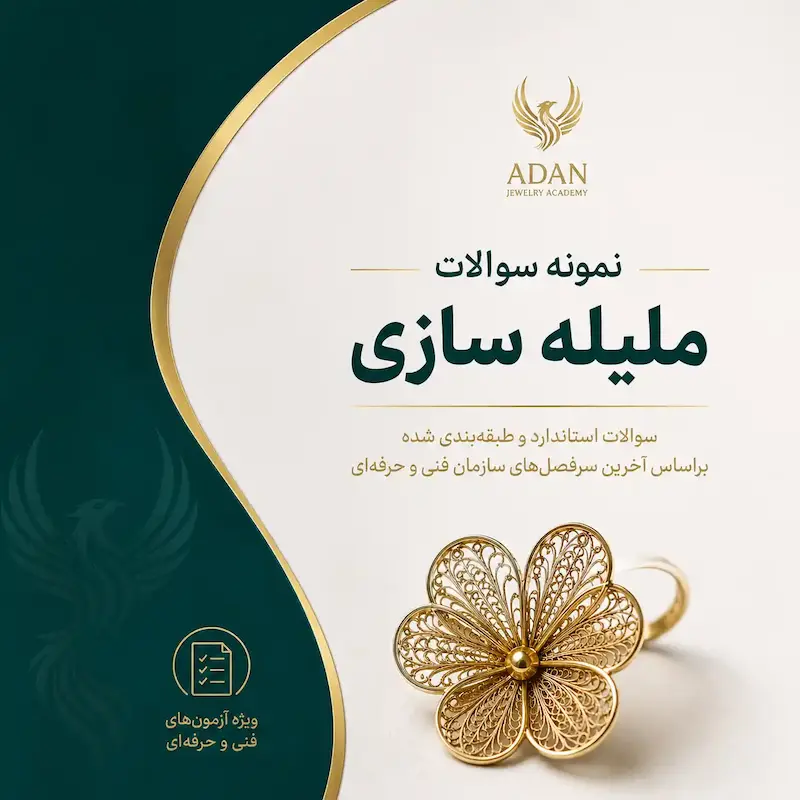 نمونه سوالات ملیله سازی
