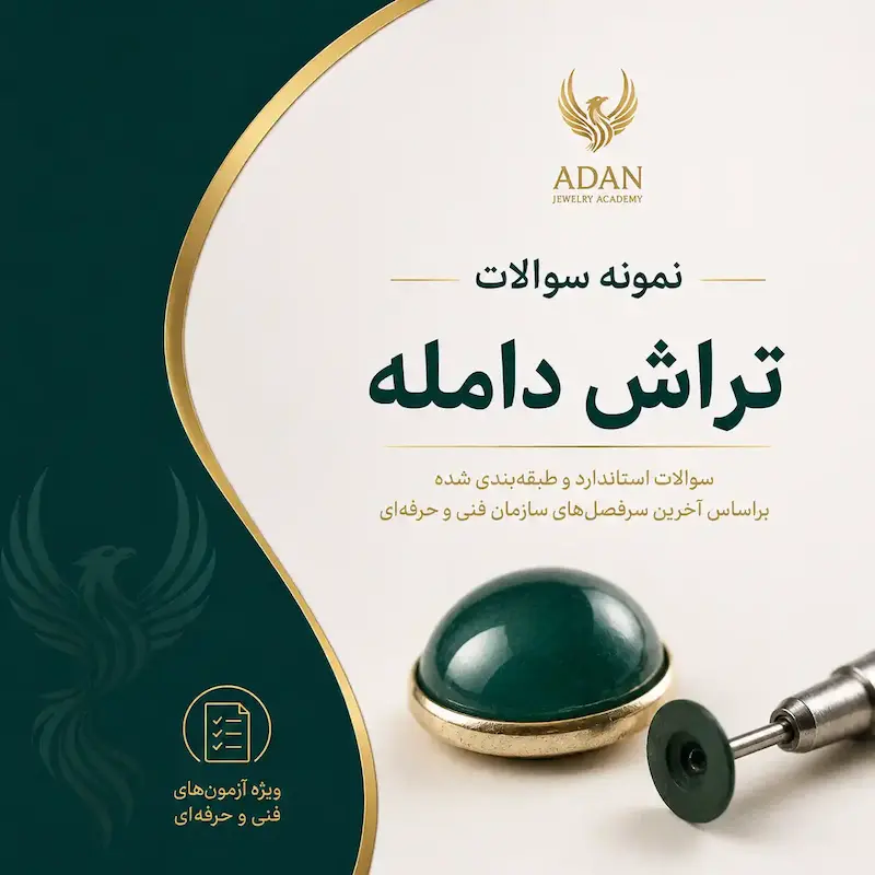 نمونه سوالات تراش دامله