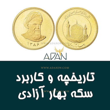 تاریخچه و کاربرد سکه بهار آزادی