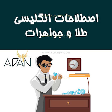 اصطلاحات انگلیسی طلا و جواهرات