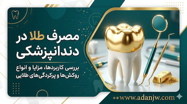 طلا در دندانپزشکی؛ از تاریخچه تا کاربردهای مدرن