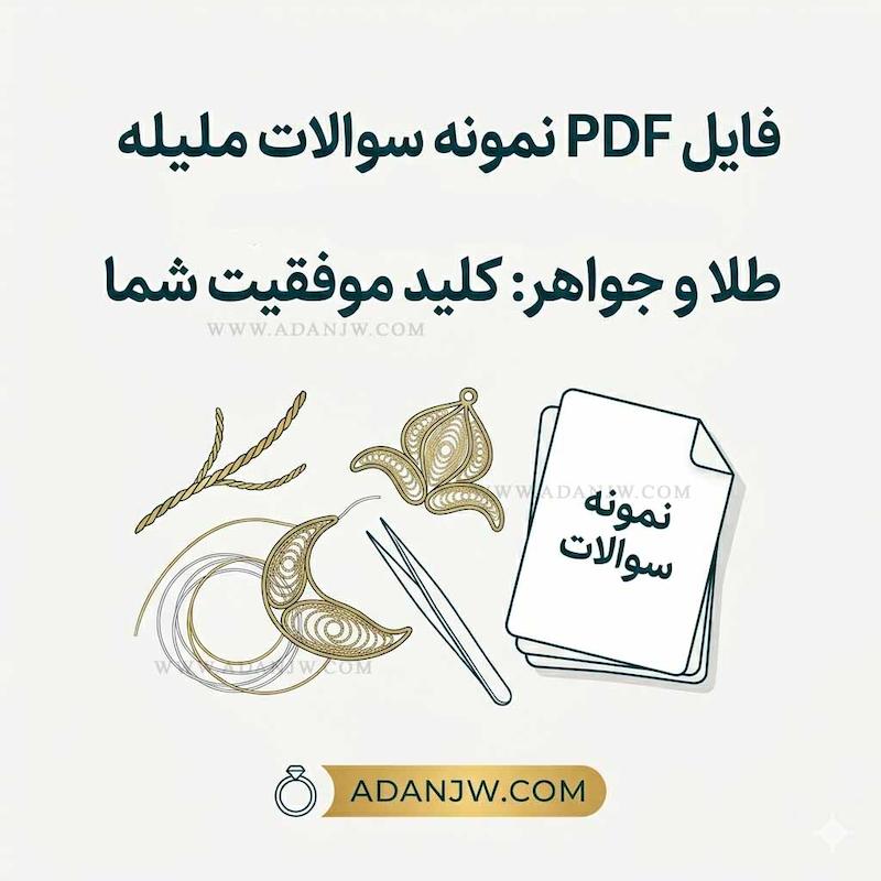 نمونه سوالات ملیله سازی