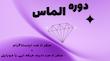 دوره الماس_پکیج vip
