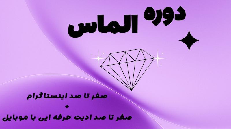 دوره الماس_پکیج vip