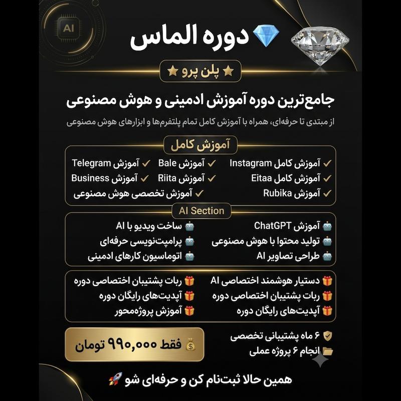 دوره الماس-پلن پرو