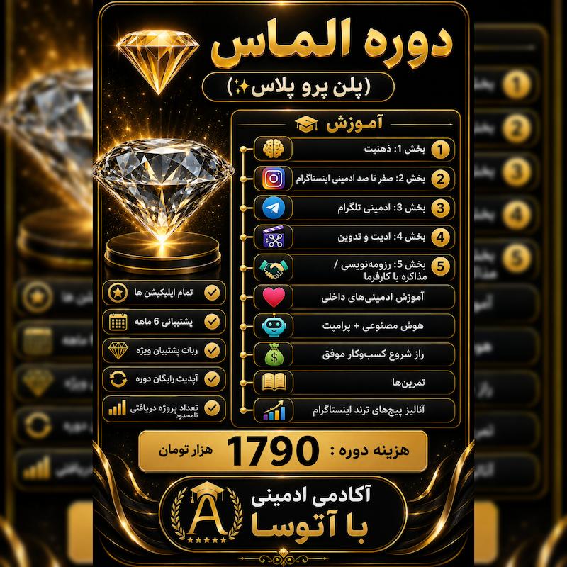 دوره الماس -پلن پرو پلاس 