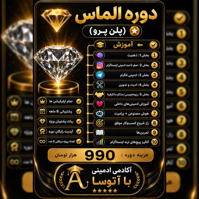 دوره الماس-پلن پرو
