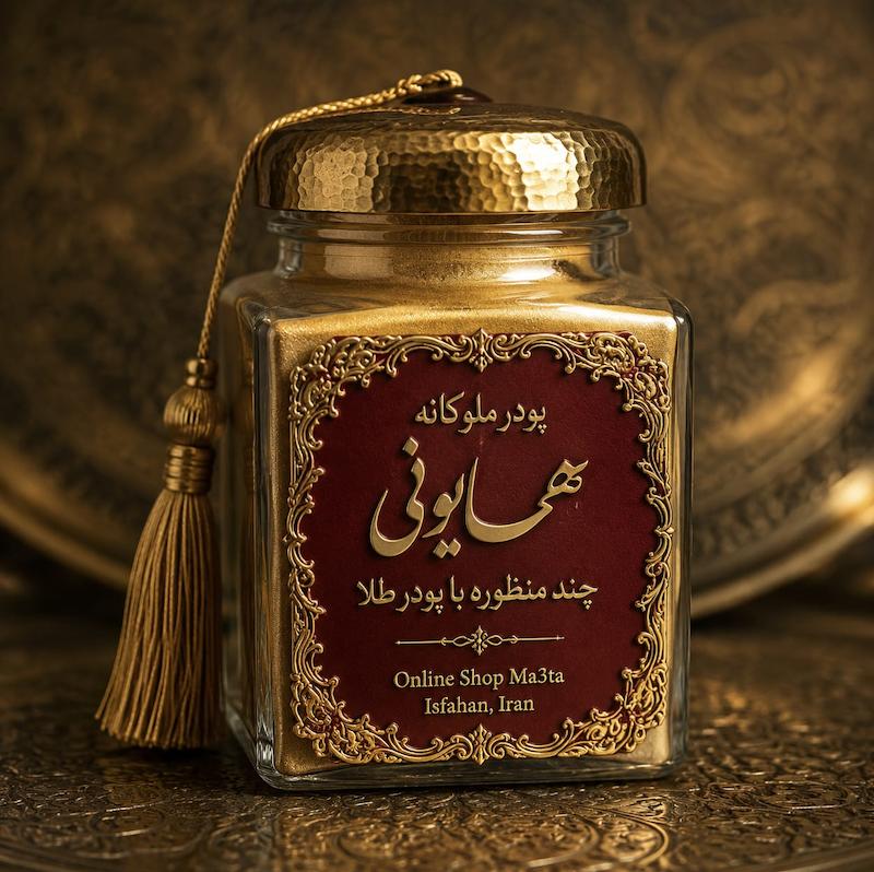 پودر ملوکانه همایونی «ما۳تا»