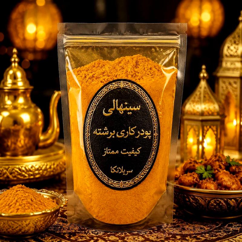 ادویه سینهالی «پودر کاری برشته»