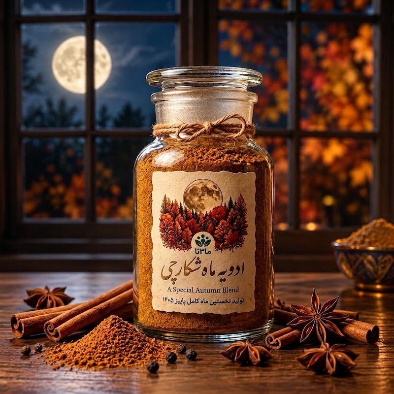 ادویه ماه شکارچی«ما۳تا»