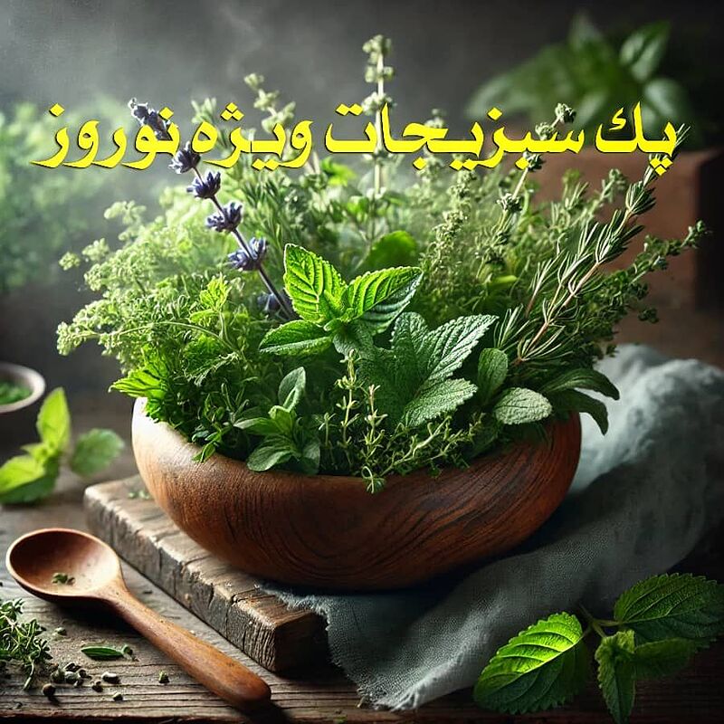 پک سبزیجات اقتصادی ویژه نوروز ۱۴۰۴