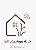 خانه هوشمند افرا
