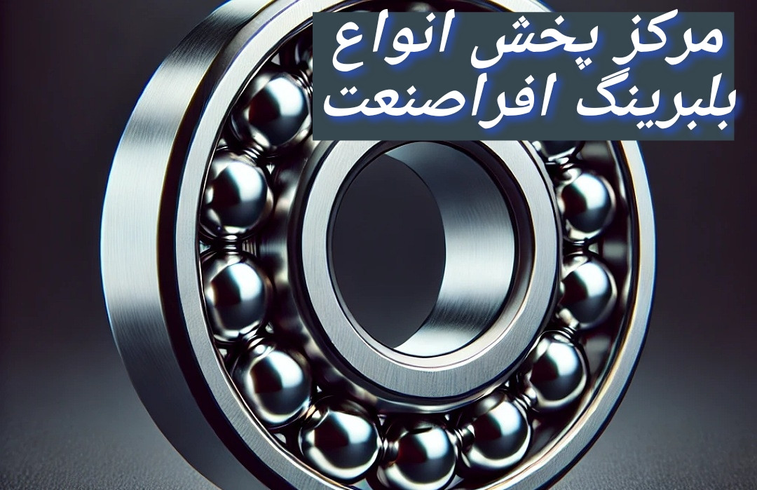 ارائه کننده انواع بلبرینگ