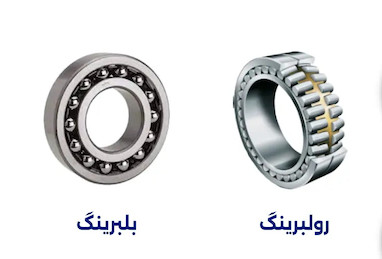 تفاوت بین بلبرینگ و رولبرینگ چیست؟