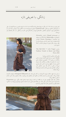 فصل جیر؛ بازگشت یک بافت کلاسیک