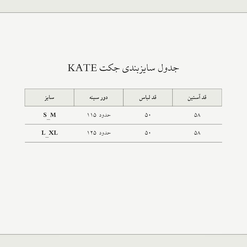 جکت KATE