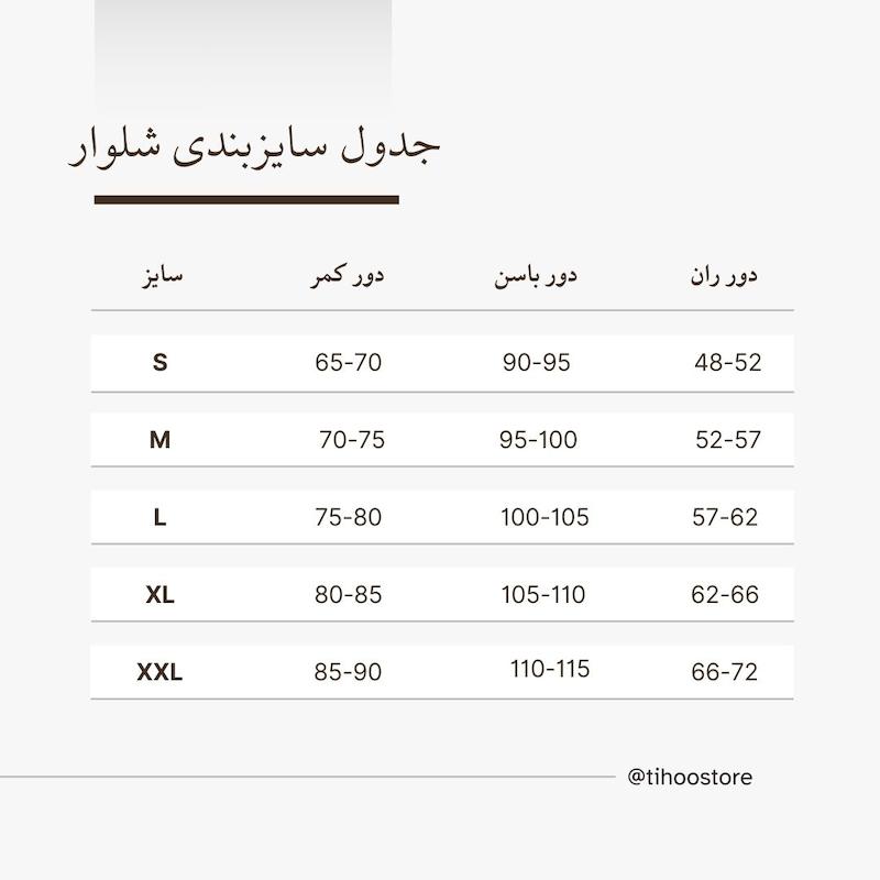 شلوار کبریتی