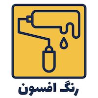 رنگ افسون