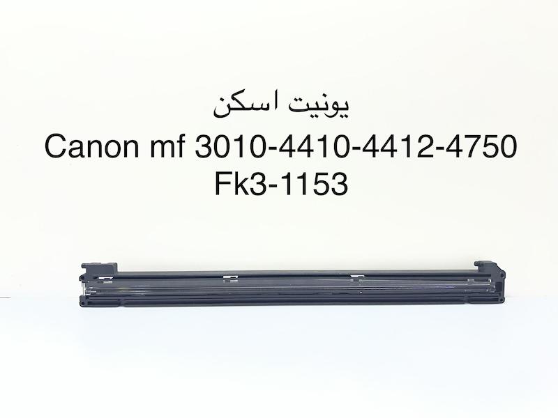 یونیت اسکن پرینتر کانن مدل 3010-4410-4412-4750