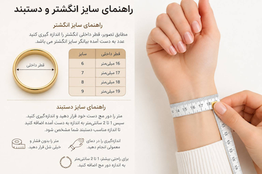 انتخاب سایز مناسب انگشتر و دستبند