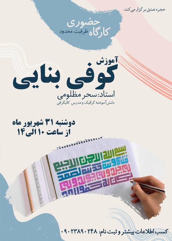 کارگاه حضوری آموزش خط کوفی بنایی