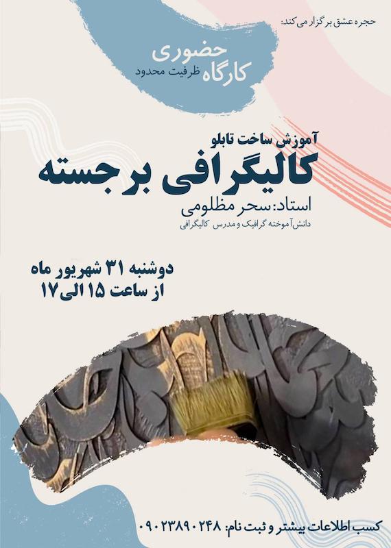 کارگاه حضوری آموزش ساخت تابلو کالیگرافی برجسته