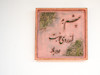* قاب کالیگرافی طرح برجسته کوچک