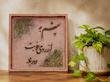 *قاب کالیگرافی | چشم بد از روی خوبت دور باد!*