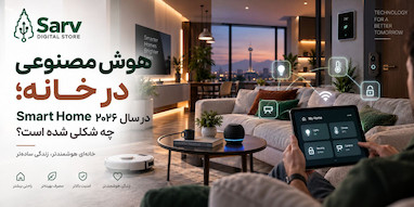 هوش مصنوعی در خانه