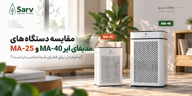 مقایسه دستگاه تصفیه هوا Medify Air MA-40 و MA-25