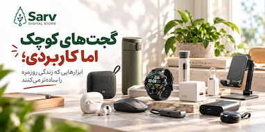 گجت‌های کوچک اما کاربردی