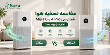 مقایسه تصفیه هوا شیائومی 4 Pro و Mijia 6