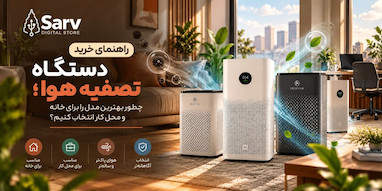 راهنمای خرید دستگاه تصفیه هوا