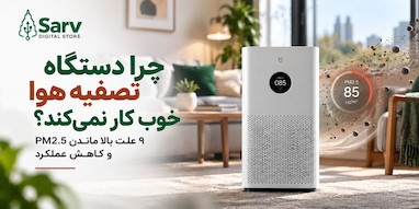 چرا دستگاه تصفیه هوا خوب کار نمی‌کند؟