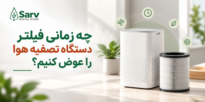 چه زمانی فیلتر دستگاه تصفیه هوا را عوض کنیم؟