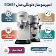اسپرسوساز خانگی دلونگی مدل EC685