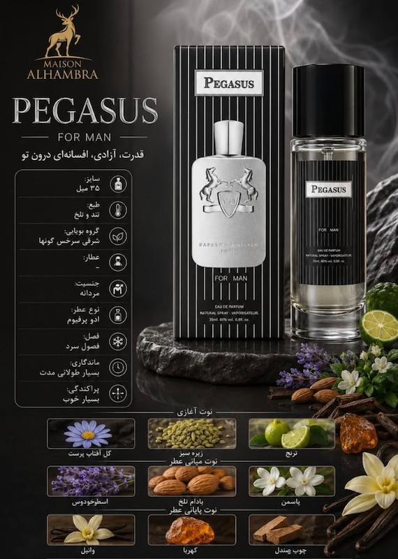 پگاسوس مردانه برند الحمبرا