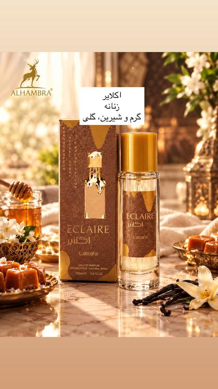 اکلایر زنانه برند الحمبرا