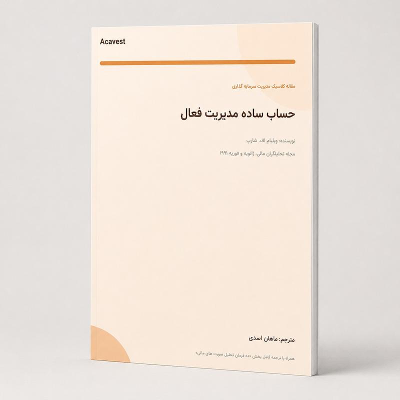مقاله ویلیام شارپ مدیریت سرمایه گذاری 