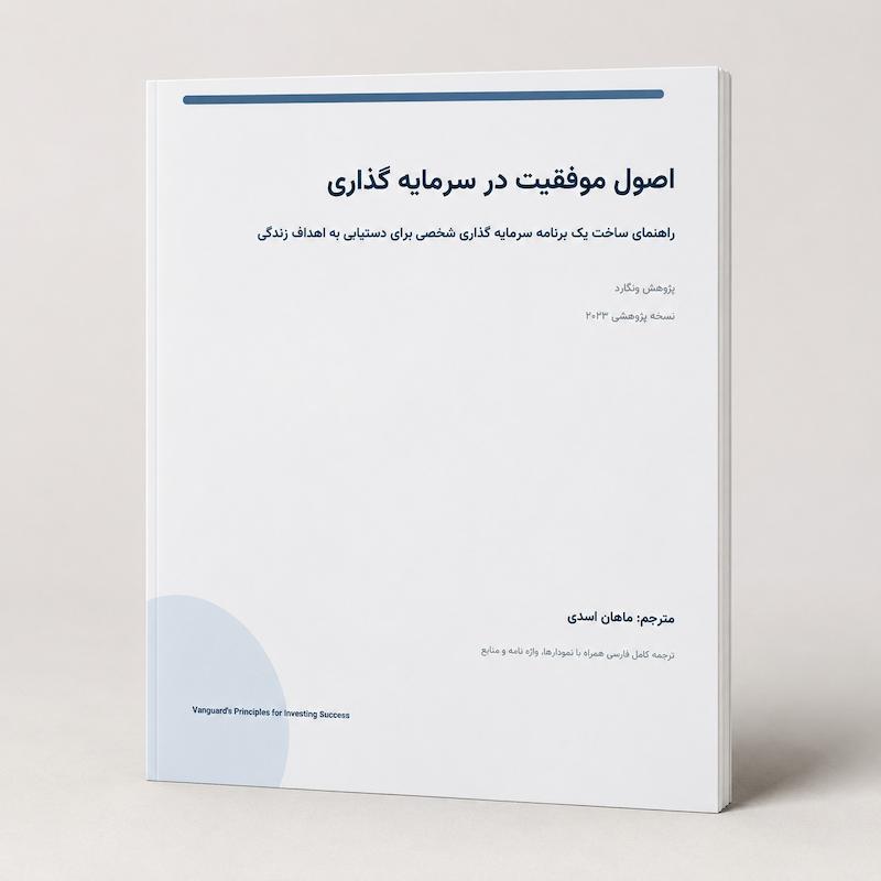 مقاله موسسه ونگارد : ﺍﺻﻮﻝ ﻣﻮﻓﻘﯿﺖ ﺩﺭ ﺳﺮﻣﺎﯾﻪ ﮔﺬﺍﺭﯼ (فارسی)