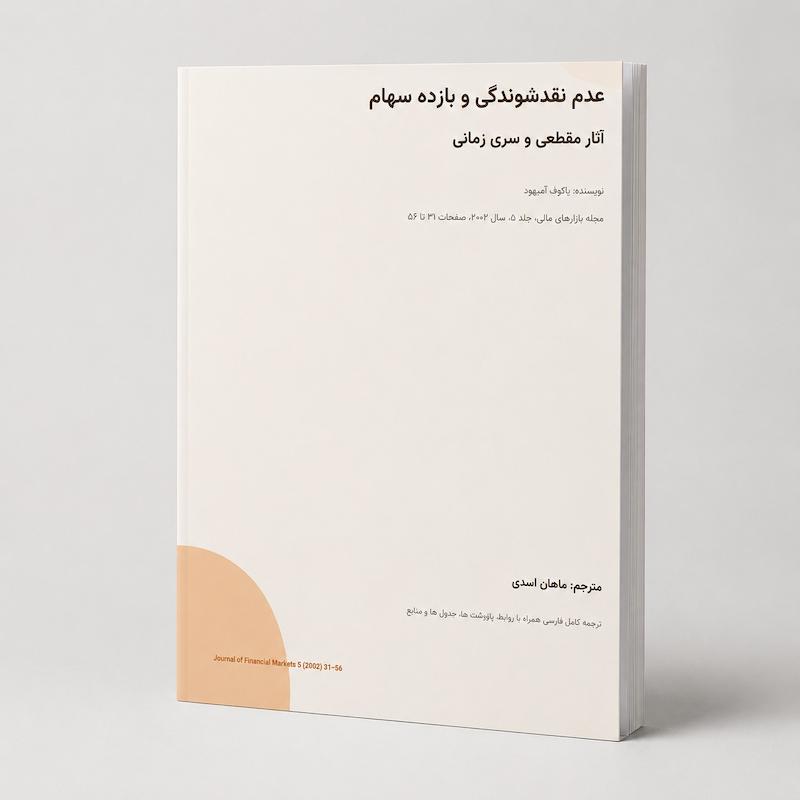 مقاله ﭘﮋﻭﻫﺶ ﻗﯿﻤﺖ ﮔﺬﺍﺭﯼ ﺩﺍﺭﺍﯾﯽ ﻭ ﻧﻘﺪﺷﻮﻧﺪﮔﯽ