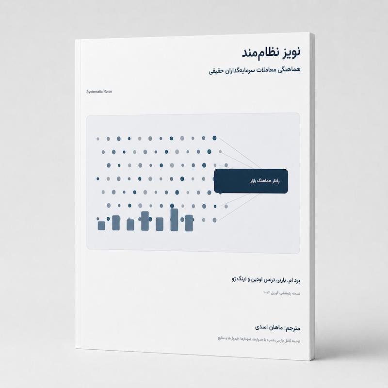 نویز سیستماتیک | مقاله معتبر مالی